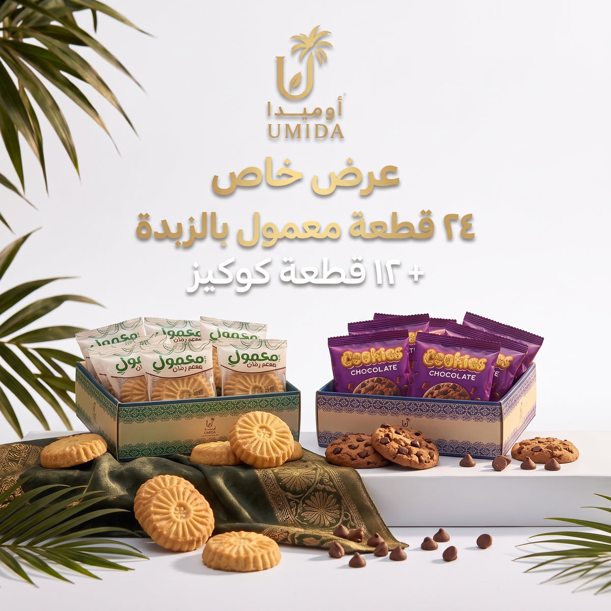 عرض معمول التمر بالزبدة + كوكيز من أوميدا